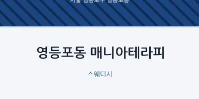 영등포동 출장마사지 홈타이 매니아테라피 | 마픽
