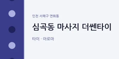 연희동 출장마사지 홈타이 더쎈타이 | 마픽