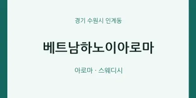 인계동 출장마사지 홈타이 베트남하노이아로마 | 마픽