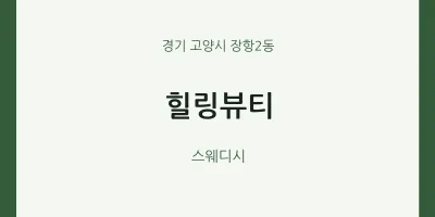 장항2동 출장마사지 홈타이 힐링뷰티 | 마픽