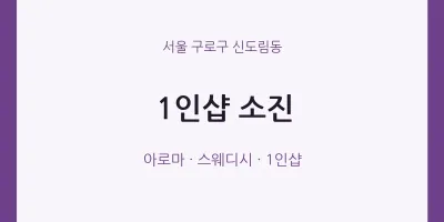 신도림동 출장마사지 홈타이 1인샵 소진 | 마픽