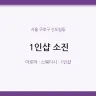 1인샵 소진