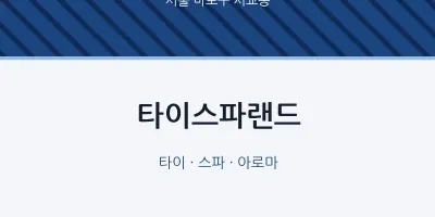 서교동 출장마사지 홈타이 타이스파랜드 | 마픽