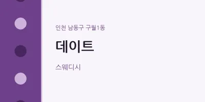 구월1동 출장마사지 홈타이 데이트 | 마픽
