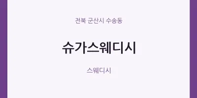 수송동 출장마사지 홈타이 슈가스웨디시 | 마픽