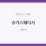 슈가스웨디시