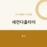세컨다홈타이