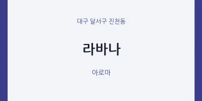 진천동 출장마사지 홈타이 라바나 | 마픽