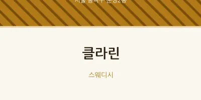 문정2동 출장마사지 홈타이 클라린 | 마픽