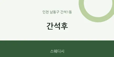 간석1동 출장마사지 홈타이 간석후 | 마픽