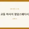 교동 마사지 청담스웨디시