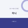 하늬
