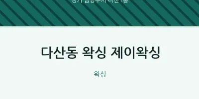 다산1동 출장마사지 홈타이 왁싱 제이왁싱 | 마픽