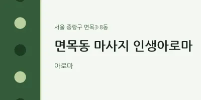 면목3·8동 출장마사지 홈타이 인생아로마 | 마픽