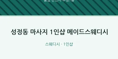 부성1동 출장마사지 홈타이 1인샵 메이드스웨디시 | 마픽