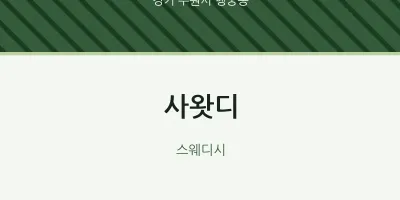 행궁동 출장마사지 홈타이 사왓디 | 마픽