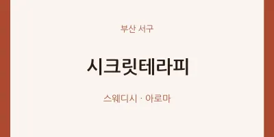 서구 출장마사지 홈타이 시크릿테라피 | 마픽
