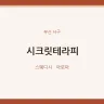 시크릿테라피
