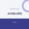 코코에스테틱