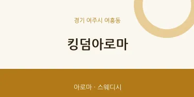 여흥동 출장마사지 홈타이 킹덤아로마 | 마픽