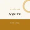 킹덤아로마