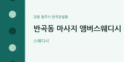 반곡관설동 출장마사지 홈타이 앰버스웨디시 | 마픽