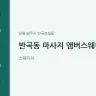 반곡동 마사지 앰버스웨디시