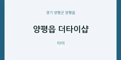 양평읍 출장마사지 홈타이 더타이샵 | 마픽