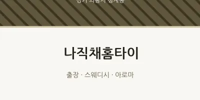 청계동 출장마사지 나직채홈타이 | 마픽