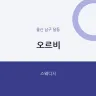 오르비