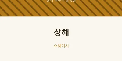 중앙동 출장마사지 홈타이 상해 | 마픽
