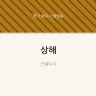 상해