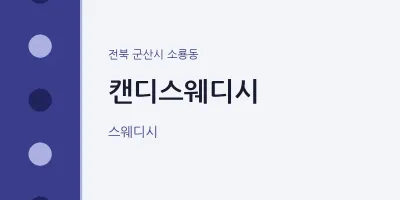 소룡동 출장마사지 홈타이 캔디스웨디시 | 마픽