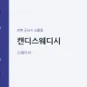 캔디스웨디시