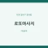 로또마사지