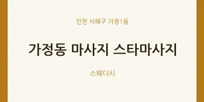 가정1동 출장마사지 홈타이 스타마사지 | 마픽