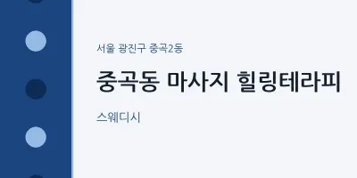 중곡2동 출장마사지 홈타이 힐링테라피 | 마픽