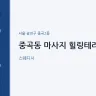 중곡동 마사지 힐링테라피