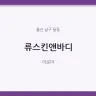 류스킨앤바디