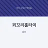 꾀꼬리홈타이