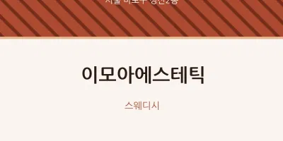 성산2동 출장마사지 홈타이 이모아에스테틱 | 마픽