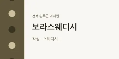 이서면 출장마사지 홈타이 보라스웨디시 | 마픽