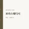 보라스웨디시