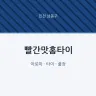 빨간맛홈타이