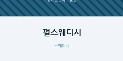 구갈동 출장마사지 홈타이 펄스웨디시 | 마픽