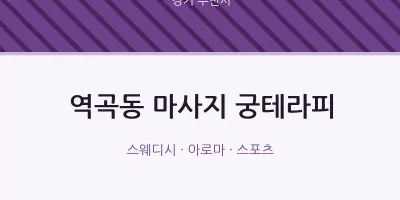 부천시 출장마사지 홈타이 궁테라피 | 마픽