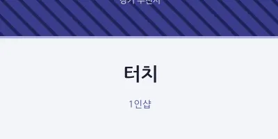 부천시 출장마사지 홈타이 터치 | 마픽