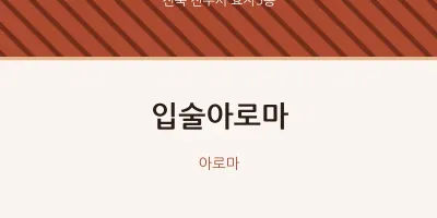 효자5동 출장마사지 홈타이 입술아로마 | 마픽