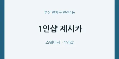 연산4동 출장마사지 홈타이 1인샵 제시카 | 마픽