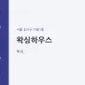 왁싱하우스